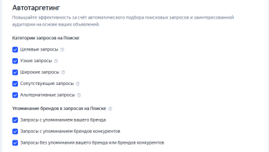 Photo of Автотаргетинг в Яндекс Директе: какие категории выбрать и как не потратить бюджет впустую