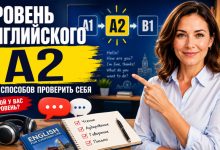 Photo of Уровень английского A2: что это значит и 10 способов проверить себя