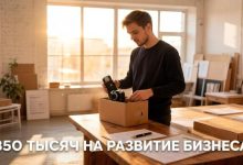 Photo of 350 тысяч, на развитие бизнеса!