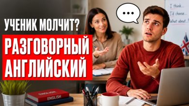Photo of Топ 7 лучших способов, как учить разговорному английскому: практическое руководство для преподавателя