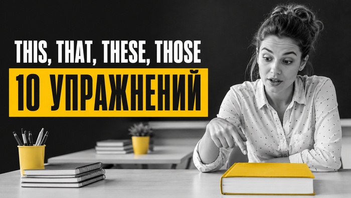 Топ 10 лучших упражнений на указательные местоимения в английском: this, that, these, thoстро выбрать нужное слово в предложении