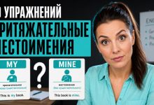 Photo of ТОП-10 лучших упражнений: притяжательные местоимения английский упражнения с ответами