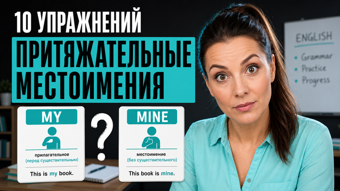 ТОП-10 лучших упражнений: притяжательные местоимения английский упражнения с ответами 
