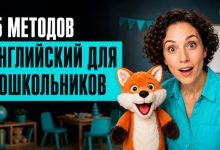 Photo of ТОП-15 лучших методов преподавания английского дошкольникам