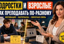 Photo of Разница в преподавании английского подросткам и взрослым: как адаптировать урок