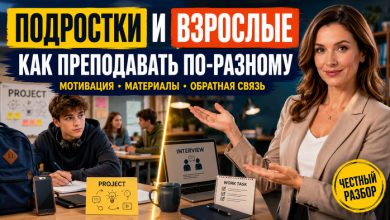 Photo of Разница в преподавании английского подросткам и взрослым: как адаптировать урок