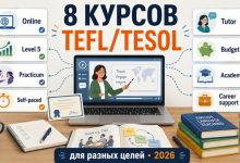 Photo of Лучшие онлайн-курсы TEFL/TESOL в 2026 году: 8 программ для разных целей