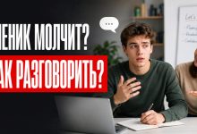 Photo of Топ 7 лучших приёмов, которые помогут разговорить ученика на английском