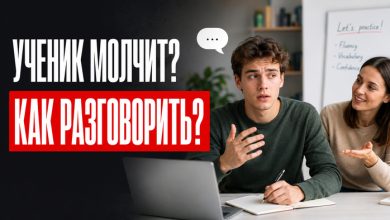Photo of Топ 7 лучших приёмов, которые помогут разговорить ученика на английском