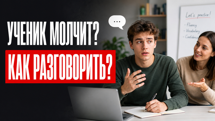 Топ 7 лучших приёмов, которые помогут разговорить ученика на английском 