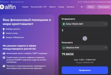 Photo of Обменник Alfin.pro — надёжный партнёр в мире криптовалют